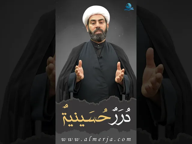 ⁣دُرَرٌحُسَينيةٌ (3)