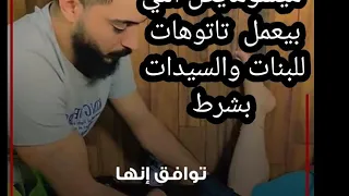 رسم تاتوهات في أماكن حساسه ومش بيشتغل  غيرللبنات وبدون مقابل مادي ولكن المقابل حتستغربوا ايه دندنها