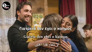 أغنية الحلقة    هذا البحر سوف يفيض مترجمة باليونانية و التركية                                       دندنها