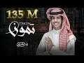 Download Lagu نادر الشراري - تمون (حصرياً) 2022