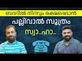Download Lagu ബദറിൽ നിന്നും രക്ഷപ്പെടാൻ പല്ലിവാൽ സൂത്രം. സ്വാ..ഹാ.. #malayalam #islam #liyakkathalicm