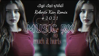 أغاني تيك توك                       ريمكس مشهور يبحث عنها الملايين ارتدي السماعات       توزيع جديد دندنها