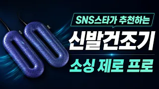 신발 건조기｜소싱 제로 프로 신발 건조기｜장마철 젖은 운동화 빠르게 건조하기👟 운동화·등산화·작업화 사용 가능🦠🌬️ 신발 내부까지 빠른 건조 s04/지금이야006