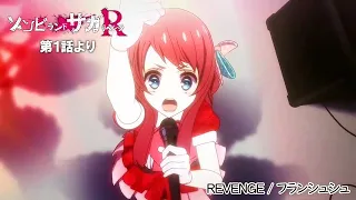 TVアニメ「ゾンビランドサガ リベンジ」第1話挿入歌『REVENGE』／TOKYO MX、AT-Xほかにて放送中！