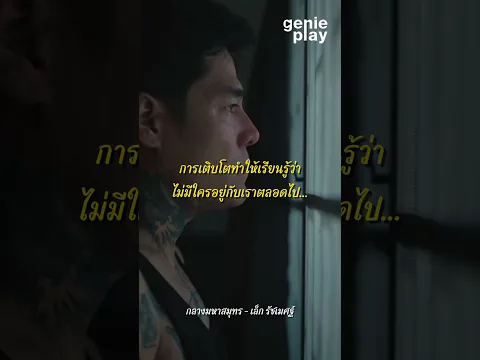 ไม่มีใครอยู่กับเราตลอดไป... #genieplay #genierock #เล็กรัชเมศฐ์ #เพลงเศร้า