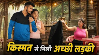 किस्मत से मिली अच्छी लड़की