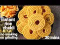Download Lagu instant chakli recipe in 30 minutes - no soaking, no grinding | ದಿಢೀರ್ ಚಕ್ಲಿ | instant murukku