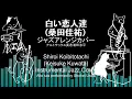 Remastered! 白い恋人達ジャズアレンジカバー（桑田佳祐）Shiroi Koibitotachi (Keisuke Kuwata) jazz cover arrangement