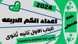 شرح درس اعداد الكم الاربعه بطريقه سهله وبسيطه كيمياء تانيه ثانوى الترم الاول 