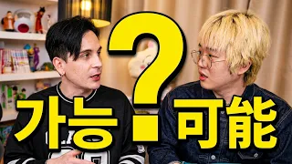 한국어 일본어 한자로 비슷한 단어들  Korean & Japanese words that SHARE the same characters PART 1