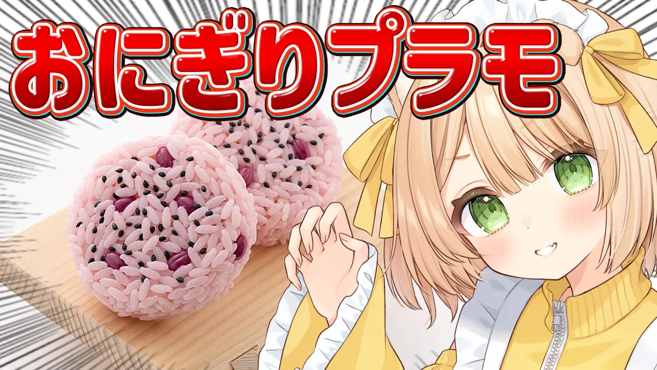 【朝活 /カメラ枠】おにぎりプラモ（赤飯）を制作するぞ～！！【新人Vtuber  笑来ちくわ 】雑談 / 作業 / ライブのサムネイル
