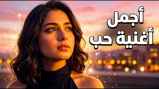                                أغنية حب عربية رومانسية بتقنية الذكاء الاصطناعي   كلمات مؤثرة عن الحن دندنها