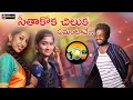 Download Lagu Seethakoka Chiluka | Folk Songs | New Folk Songs | Latest Folk Songs | Suman | SriLucky | Jyothi