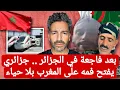 Download Lagu بعد فاجعة في الجزائر .. جزائري يفتح فمه على المغرب بلا حياء ! #المغرب #الصحراء_المغربية 