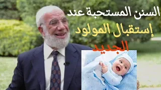 ما يستحب فعله عند قدوم مولود جديد    الدكتور عمر عبد الكافي  دندنها