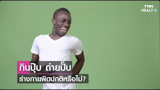  ทำไมถึงปวดท้องและถ่ายหลังกินข้าว 