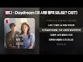Lagu 웬디 - Daydream (이 사랑 통역 되나요? OST) [가사/Lyrics]