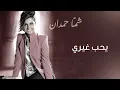 شمه حمدان - يحب غيري (حصريا) | 2013