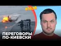 Украина отрезает Россию от моря | Началась решающая стадия переговоров | Дроны стали грозой Шахедов