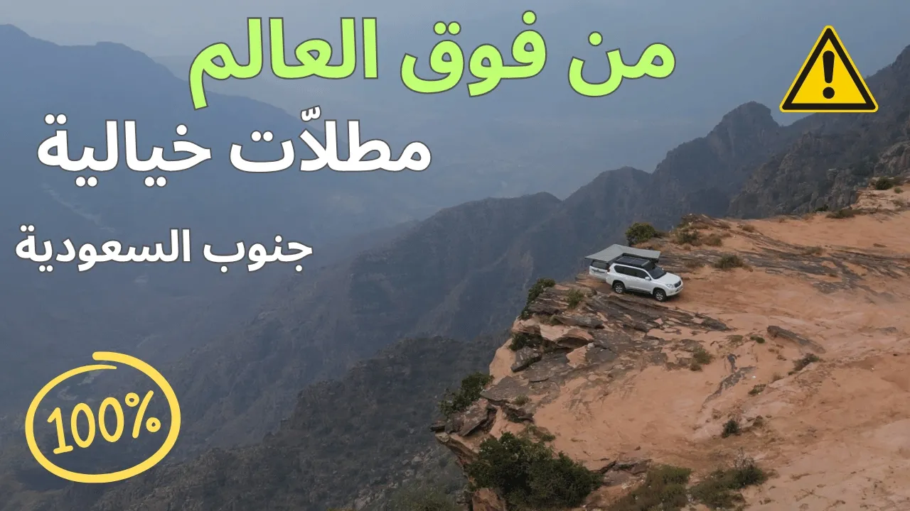 مطلات ريفية خيااالية جنوب السعودية مع الاحداثيات: video thumbnail