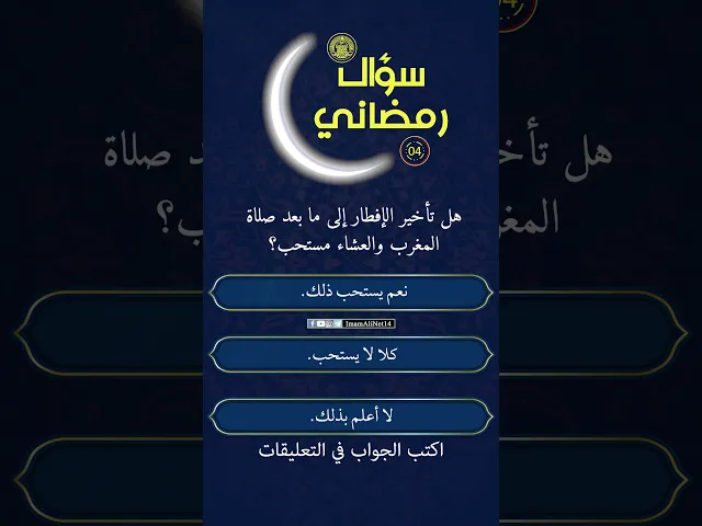 سؤال رمضاني22