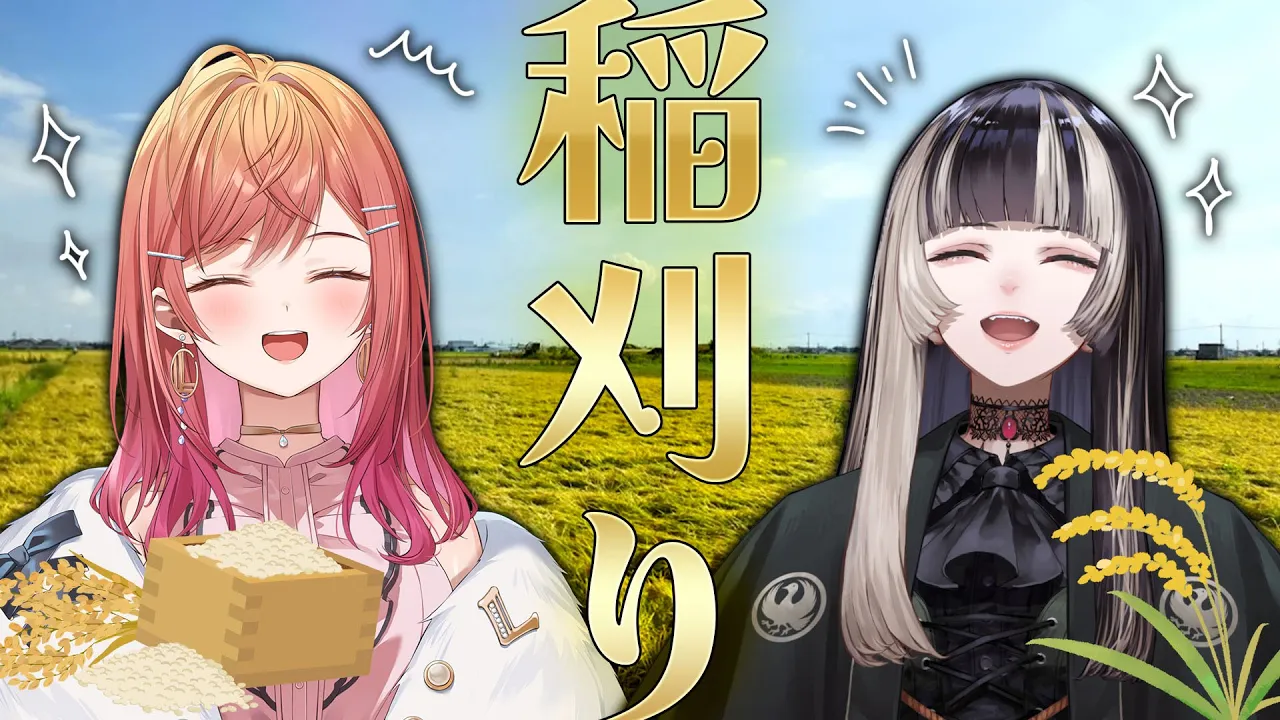 【突然の】りりらでんで稲刈り挑戦……！？！？伏線mp4【儒烏風亭らでん/一条莉々華】