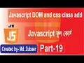 javascript Bangla Tutorial Javascript DOM and css class add Bangla tutorialpart-19