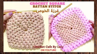 كروشيه مربع بغرزة الخوص او الراتان قناة كروشيه كافيه  كروشيه مربع بغرزة الخوص او الراتان قناة كروشيه كافيه