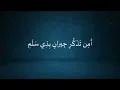 Download Lagu البردة / ريهام عبدالحكيم ،أجفان طه ،سهيلة بهجت، محمد محسن ، محسن فاروق، محمدي، بيهاكي، راضي الشريف🎶