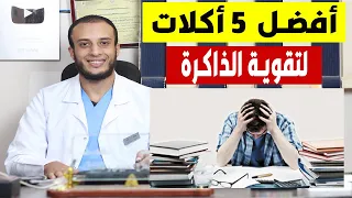 علاج النسيان أفضل 5 أكلات تقوى الذاكرة وتنشط المخ 