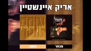 אריק איינשטיין עוד נפגש 