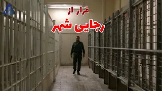 فرار علی اشرف پروانه علی کرده از زندان رجایی شهر  فرار علی اشرف پروانه علی کرده از زندان رجایی شهر