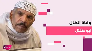 وفاة الخال ابو طلال بعد صراع مع مرضه الخط   ير  اليكم حقيقة ما حصل دندنها