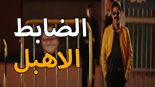 ده لابس نضاره بليل خلاص هبقي زوجة رجل مهم هتموت ضحك من نيللي على حمدي الميرغني وهوعامل ضابط واهبل 