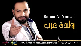 بهاء اليوسف ولدة عرب زمر وقصب Bahaa Al Yousef Wldt Arab 2016 YouTube 