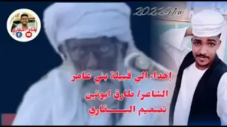 الشاعر طارق ابو تين اهداء لقبيلة البني عامر 