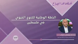 الخطة الوطنية للتنوع الحيوي في فلسطين دندنها
