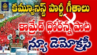 i new democracy communist party songs sridurga audio