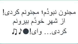 متن آهنگ مجنون نبودم مجنونم کردی محمد حشمتی دندنها