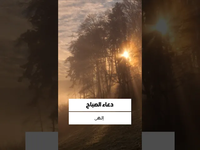 ⁣دعاء الصباح 