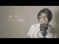 (Male cover) Ito「糸」/  Miyuki Nakajima 中島みゆき - MELOGAPPA