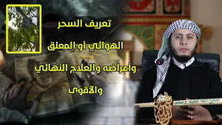 السحر المعلق أو الهوائي تعريفه واعراضه وعلاجه العلاج النهائي والأقوى مع الراقي محسن أبونسرين 