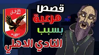الجد الشرير قصص مرعبه حدثت بسبب النادي الاهلي قصص رعب انيميشن  الجد الشرير قصص مرعبه حدثت بسبب النادي الاهلي قصص رعب انيميشن