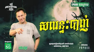 សពរន្ទះបាញ់ | Teaser EP 24 | Season 05 | តុភ្លឺ Background ងងឹត