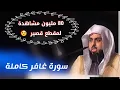 Download Lagu المقطع الذي بحث عنه الجميع وابكى الملايين! سورة غافر كاملة للشيخ خالد الجليل