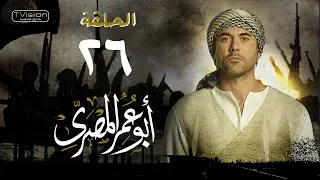 مسلسل أبو عمر المصري الحلقة السادسة والعشرون أحمد عز Abou Omar Elmasry Eps 26 