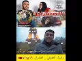 زكرياء الغفولي _ العشران 🔥😍🎶🇲🇦. #لا_تنسوا_الاشتراك_في_القناة #share #subscribe 🔔✔