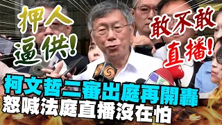 柯文哲二審出庭再開轟！　怒喊法庭直播沒在怕 @ChinaTimes