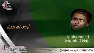 ارض ام جبل   محمد مرشد ناجي    المرشدي          دندنها