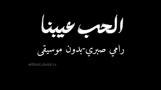 الحب عيبنا رامي صبري بدون موسيقى  دندنها